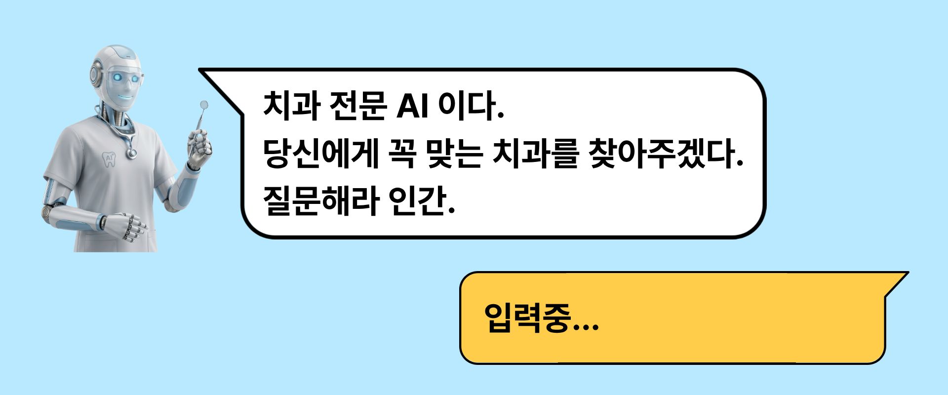 치과 전문 AI가 당신에게 꼭 맞는 치과를 찾아드려요